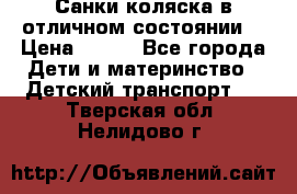 Санки-коляска в отличном состоянии  › Цена ­ 500 - Все города Дети и материнство » Детский транспорт   . Тверская обл.,Нелидово г.